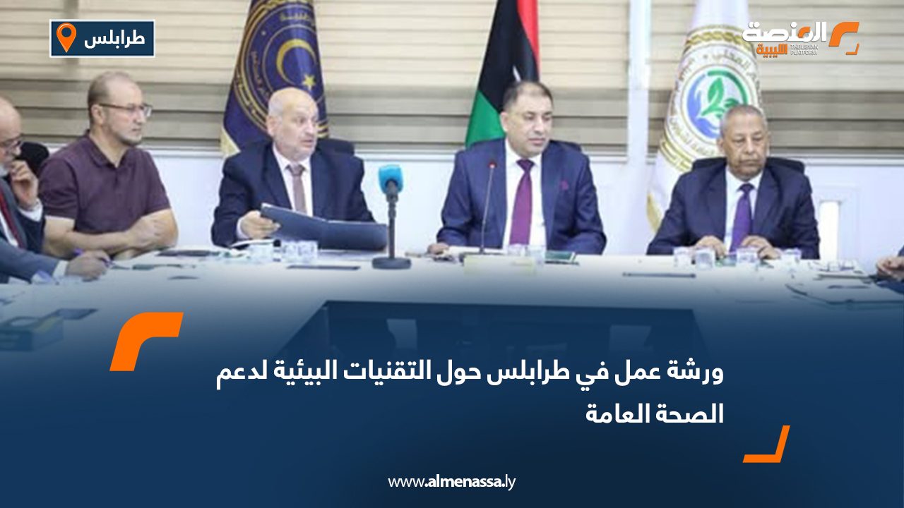 ورشة عمل في طرابلس حول التقنيات البيئية لدعم الصحة العامة