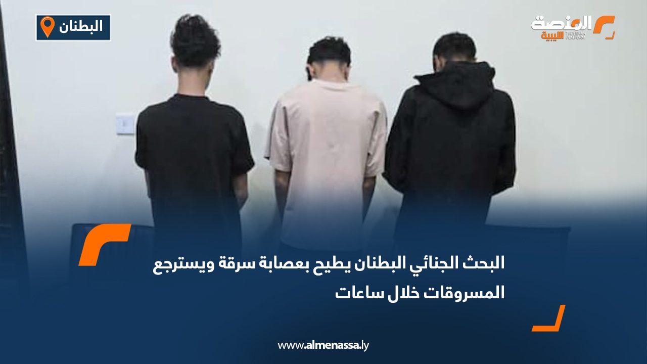 البحث الجنائي البطنان يطيح بعصابة سرقة ويسترجع المسروقات خلال ساعات