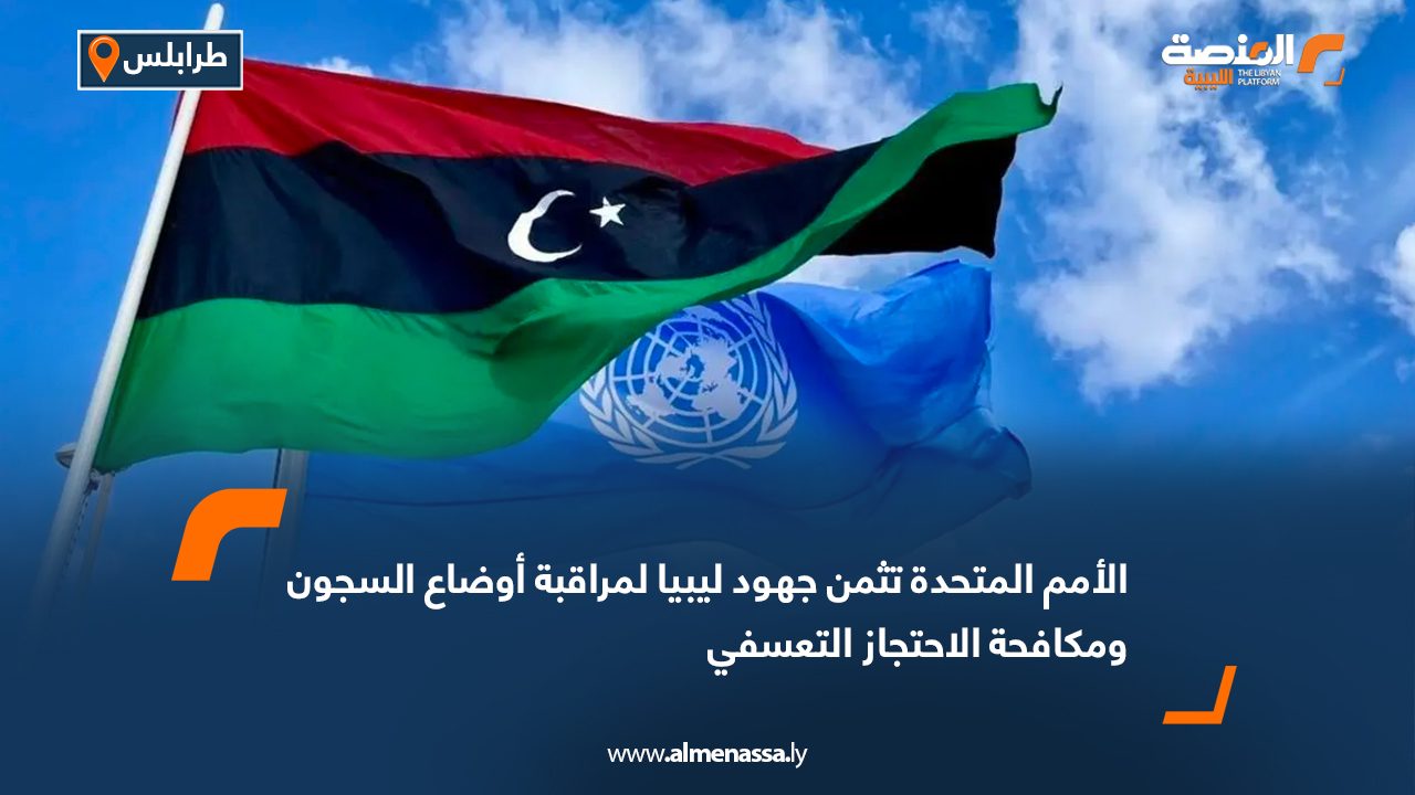 الأمم المتحدة تثمن جهود ليبيا لمراقبة أوضاع السجون ومكافحة الاحتجاز التعسفي