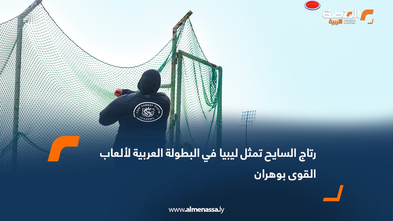 رتاج السايح تمثل ليبيا في البطولة العربية لألعاب القوى بوهران