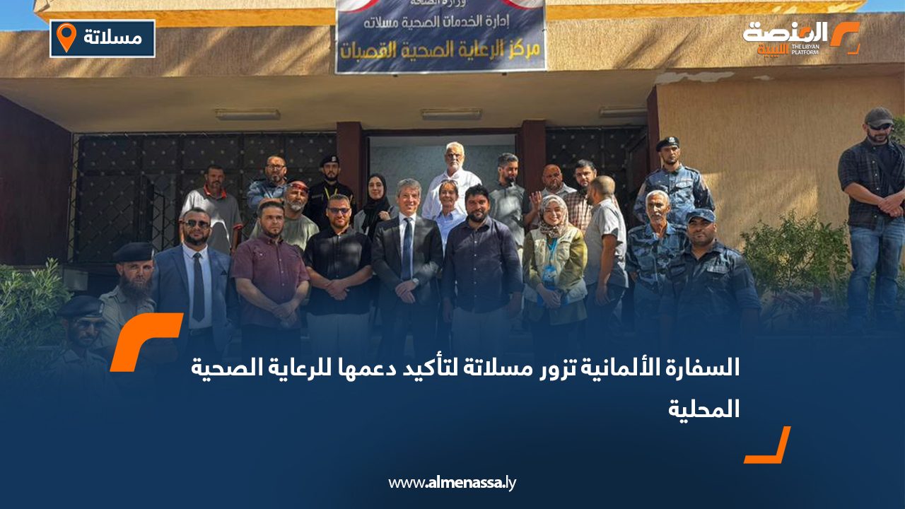 السفارة الألمانية تزور مسلاتة لتأكيد دعمها للرعاية الصحية المحلية
