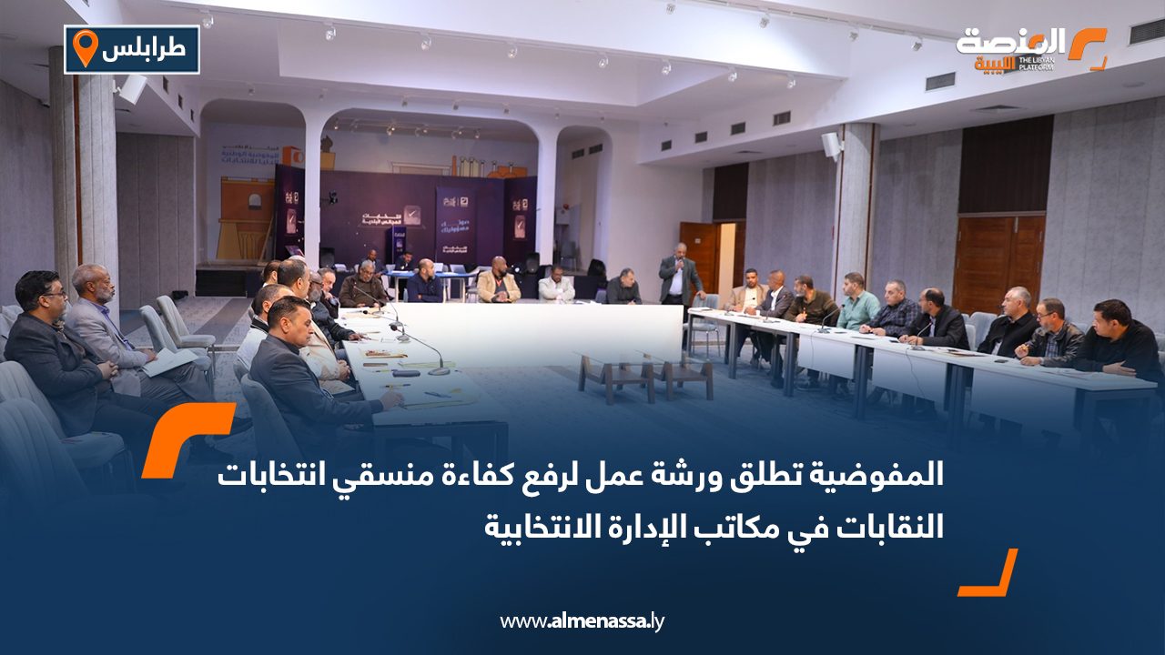 المفوضية تطلق ورشة عمل لرفع كفاءة منسقي انتخابات النقابات في مكاتب الإدارة الانتخابية