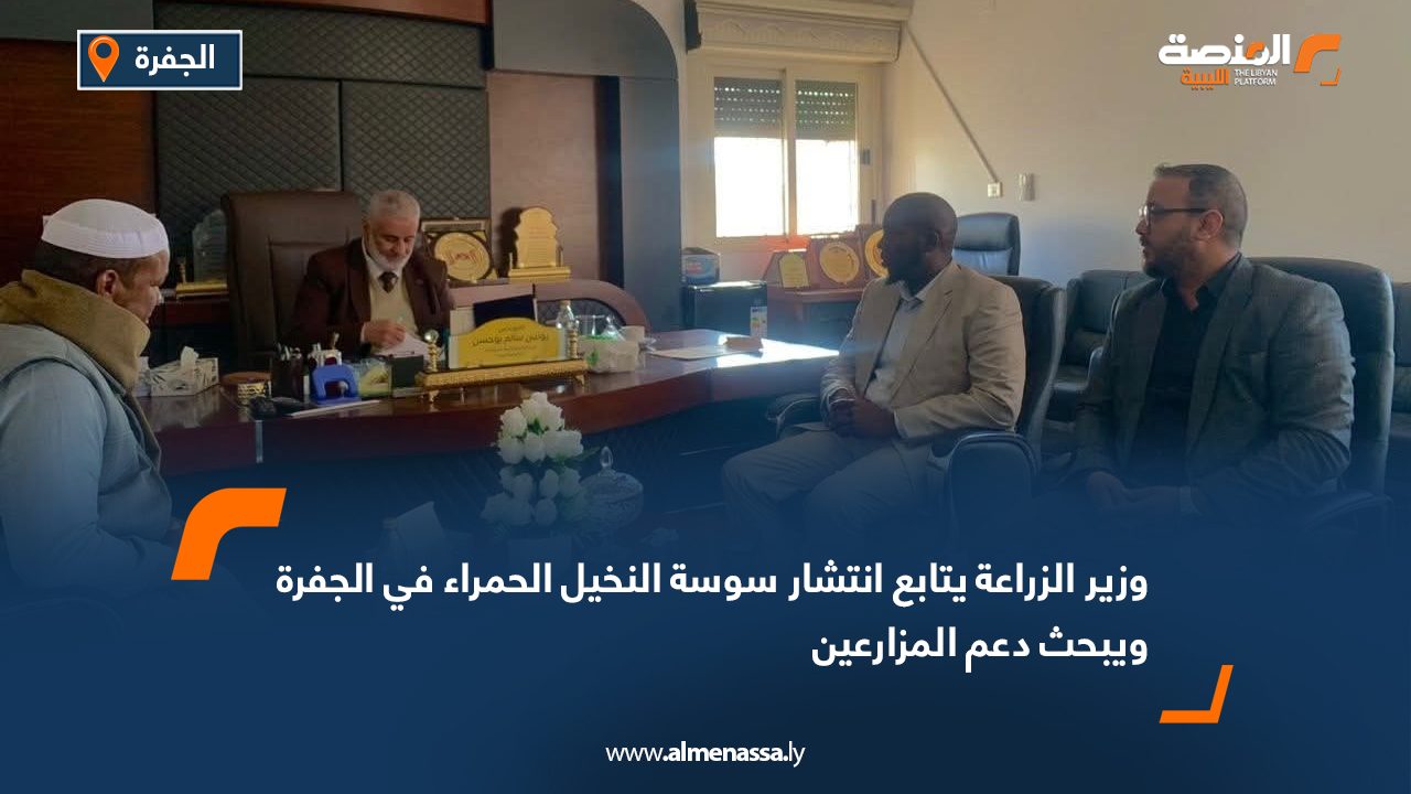 وزير الزراعة يتابع انتشار سوسة النخيل الحمراء في الجفرة ويبحث دعم المزارعين