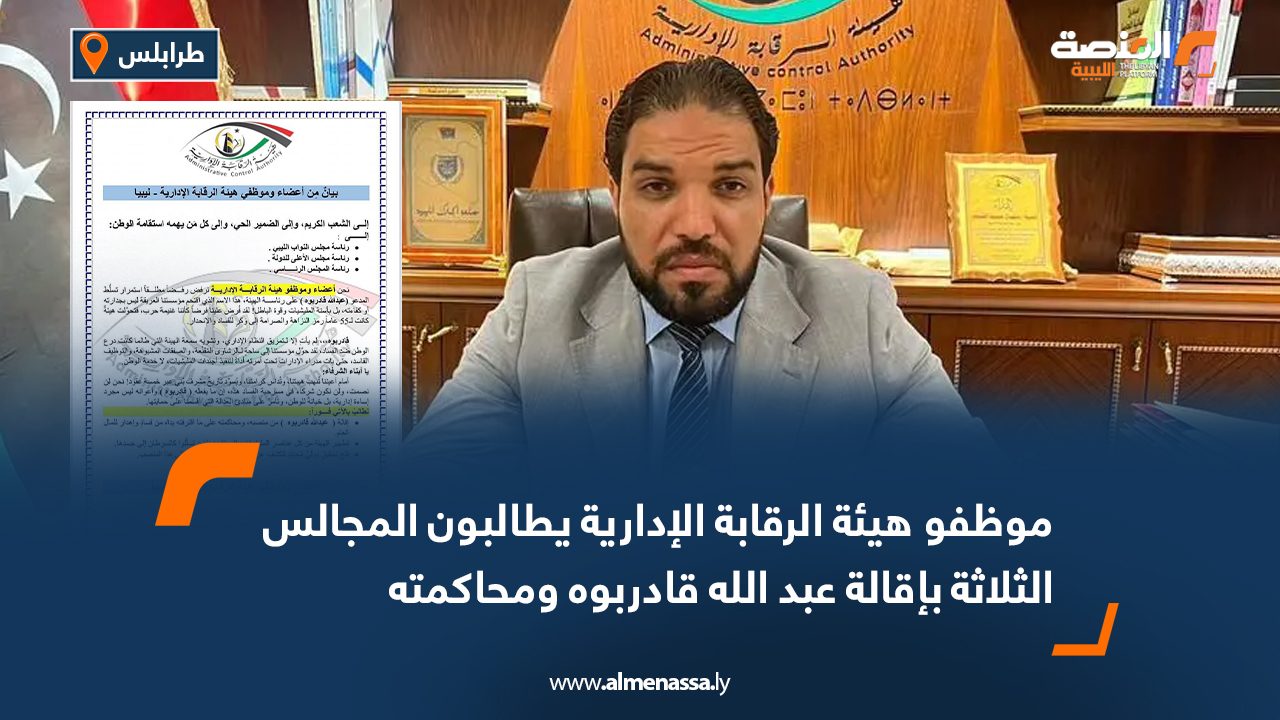 موظفو هيئة الرقابة الإدارية يطالبون المجالس الثلاثة بإقالة عبد الله قادربوه ومحاكمته