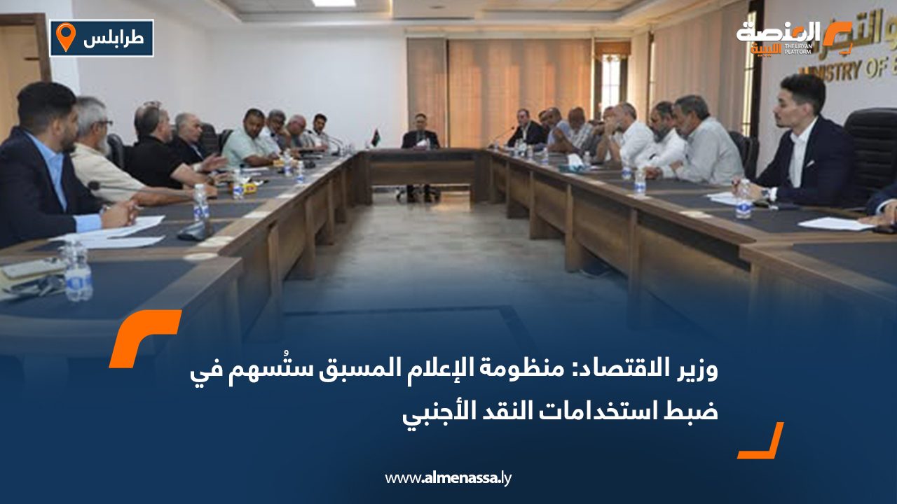 وزير الاقتصاد: منظومة الإعلام المسبق ستُسهم في ضبط استخدامات النقد الأجنبي