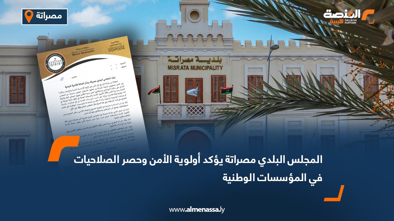 المجلس البلدي مصراتة يؤكد أولوية الأمن وحصر الصلاحيات في المؤسسات الوطنية