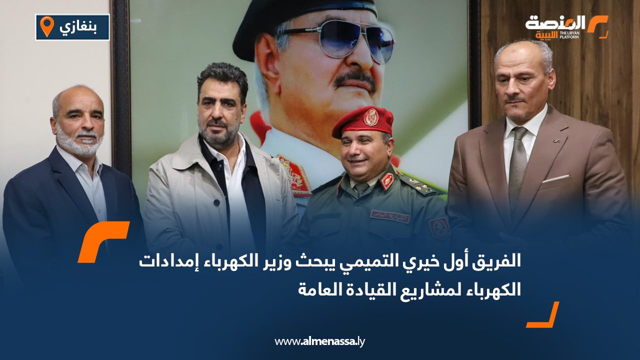 الفريق أول خيري التميمي يبحث وزير الكهرباء إمدادات الكهرباء لمشاريع القيادة العامة