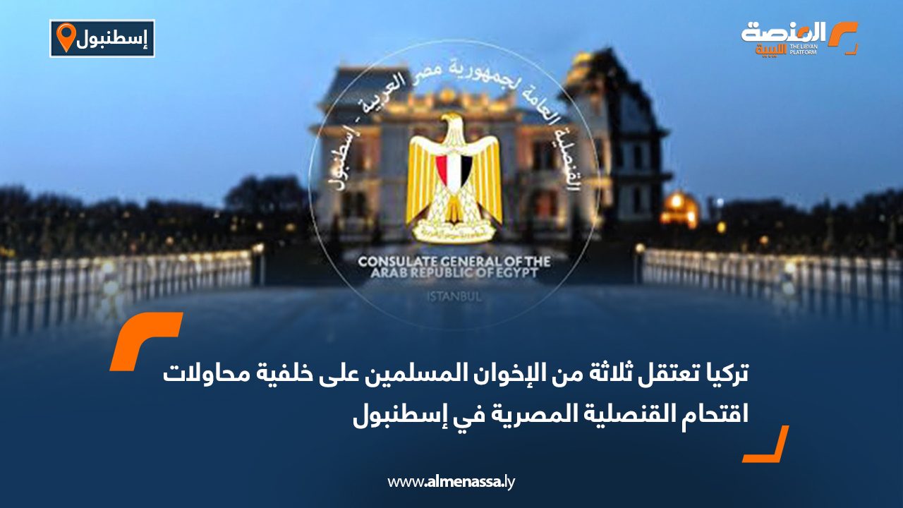 تركيا تعتقل ثلاثة من الإخوان المسلمين على خلفية محاولات اقتحام القنصلية المصرية في إسطنبول