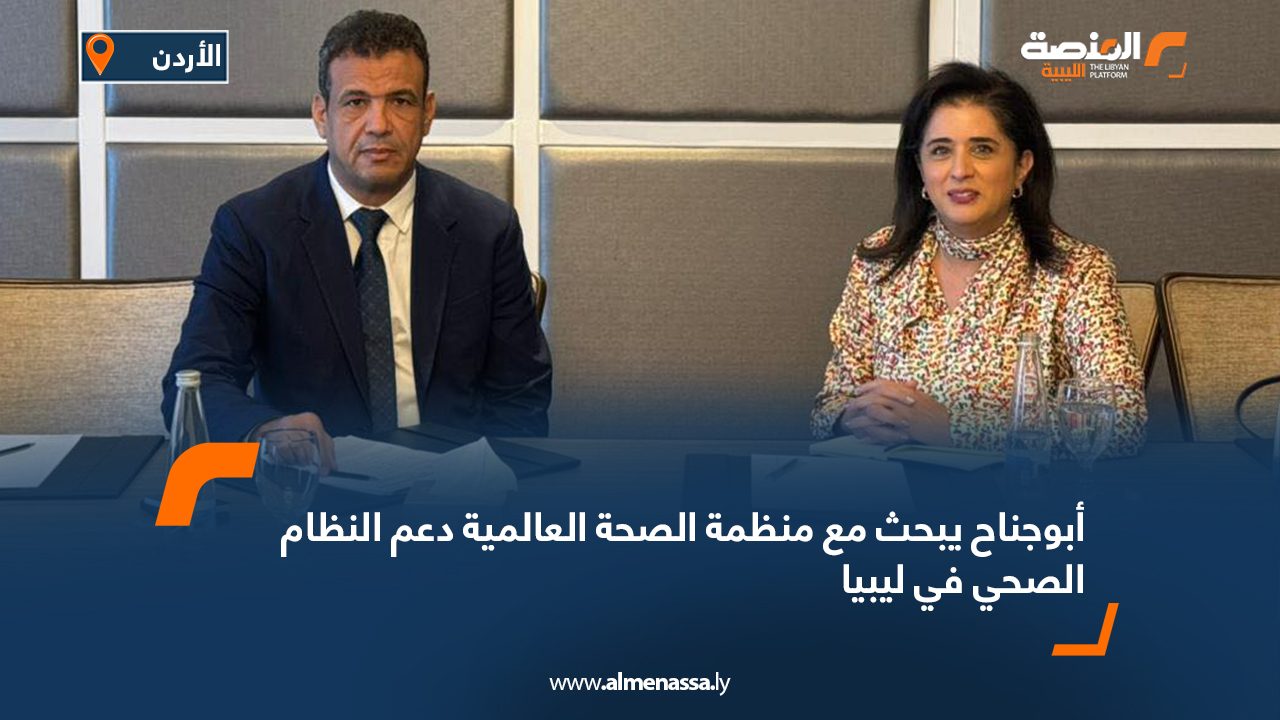 أبوجناح يبحث مع منظمة الصحة العالمية دعم النظام الصحي في ليبيا