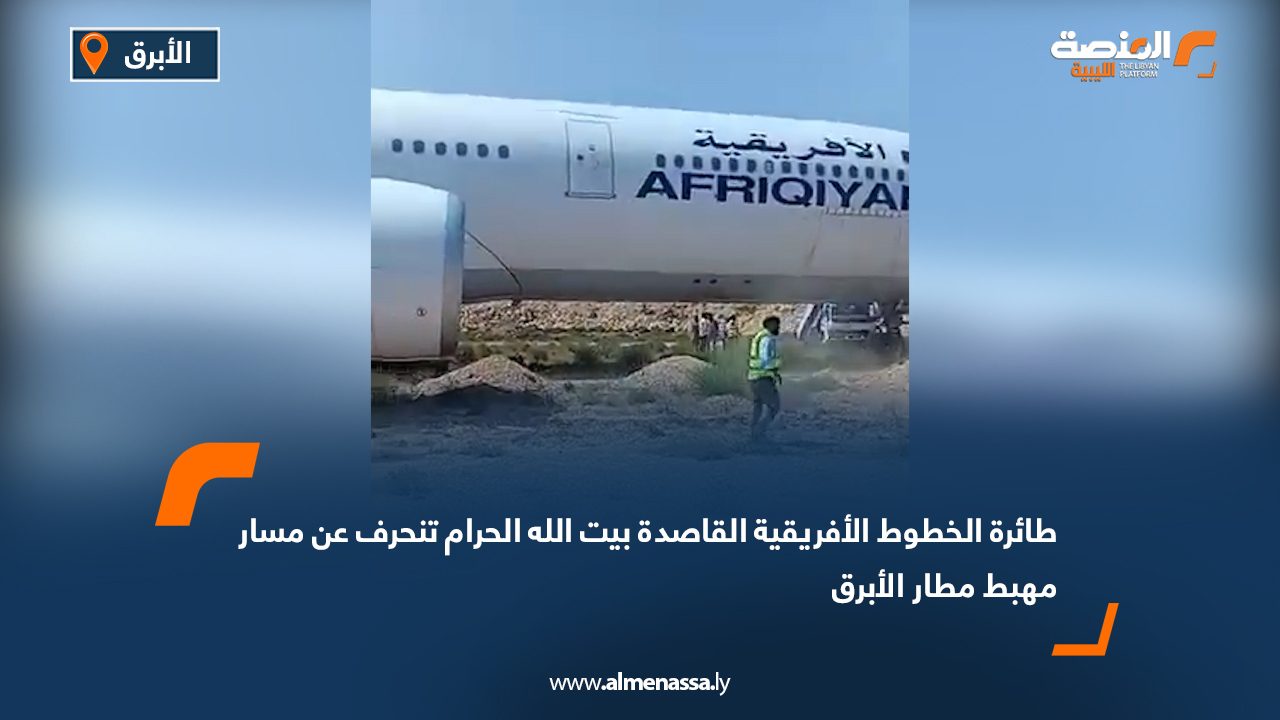 طائرة الخطوط الأفريقية القاصدة بيت الله الحرام تنحرف عن مسار مهبط مطار الأبرق