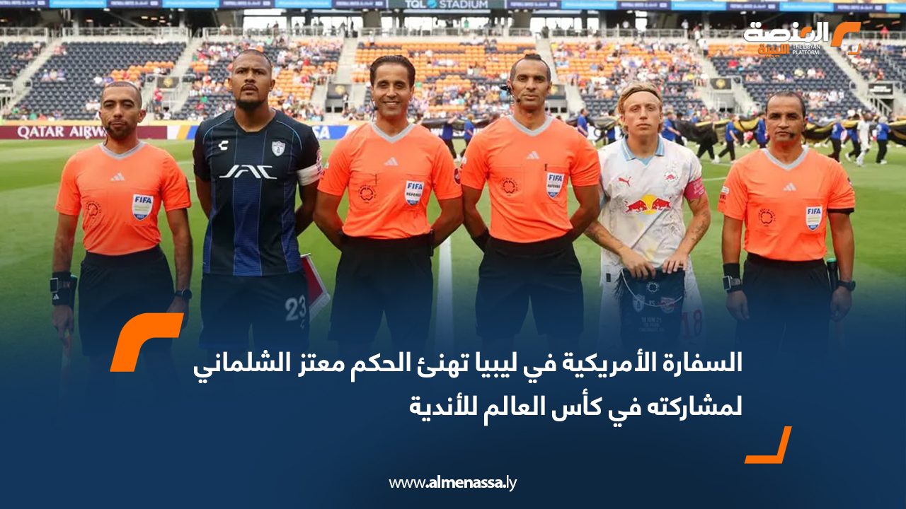 السفارة الأمريكية في ليبيا تهنئ الحكم معتز الشلماني لمشاركته في كأس العالم للأندية