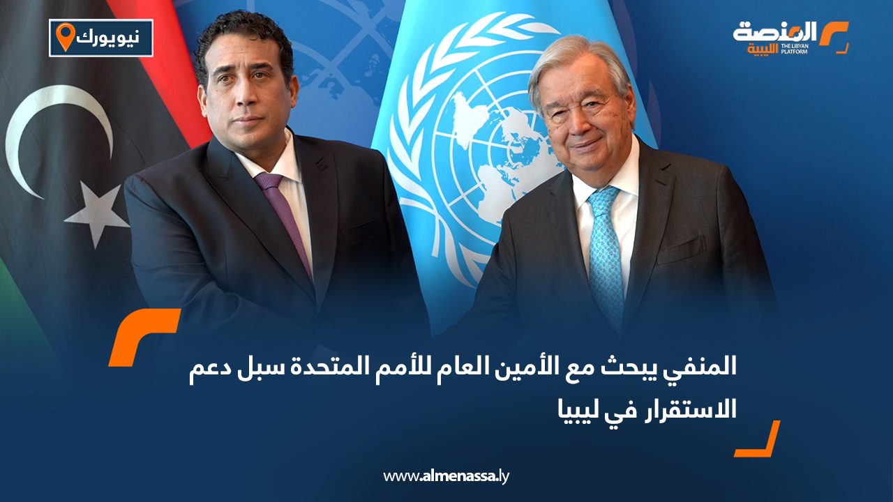 المنفي يبحث مع الأمين العام للأمم المتحدة سبل دعم الاستقرار في ليبيا