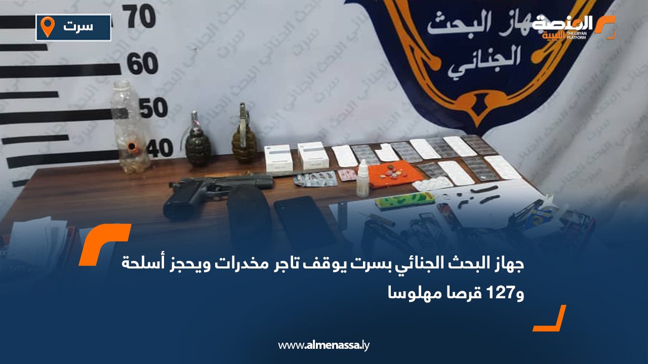 جهاز البحث الجنائي بسرت يوقف تاجر مخدرات ويحجز أسلحة و127 قرصا مهلوسا