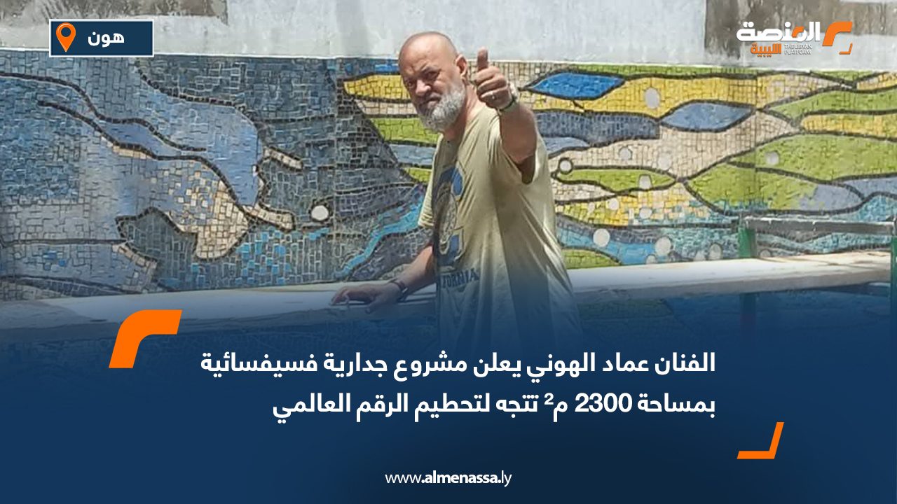 الفنان عماد الهوني يعلن مشروع جدارية فسيفسائية بمساحة 2300 م² تتجه لتحطيم الرقم العالمي