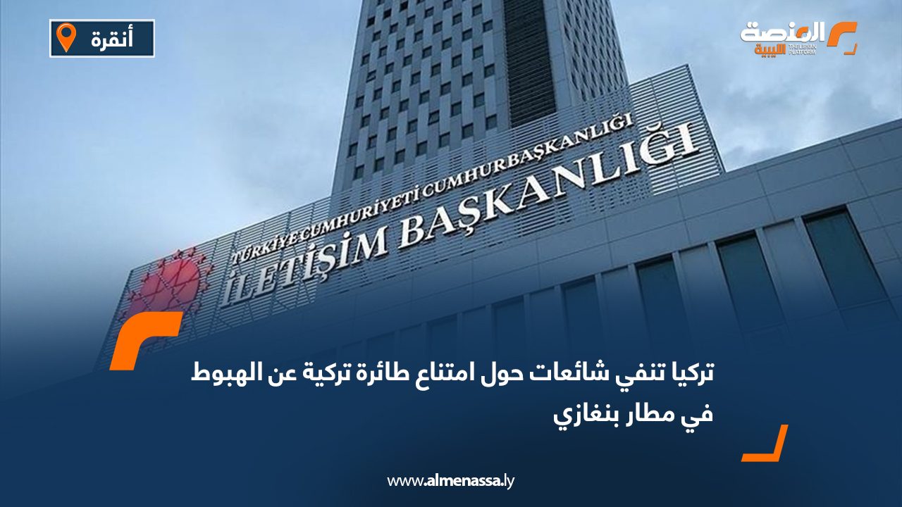 تركيا تنفي شائعات حول امتناع طائرة تركية عن الهبوط في مطار بنغازي