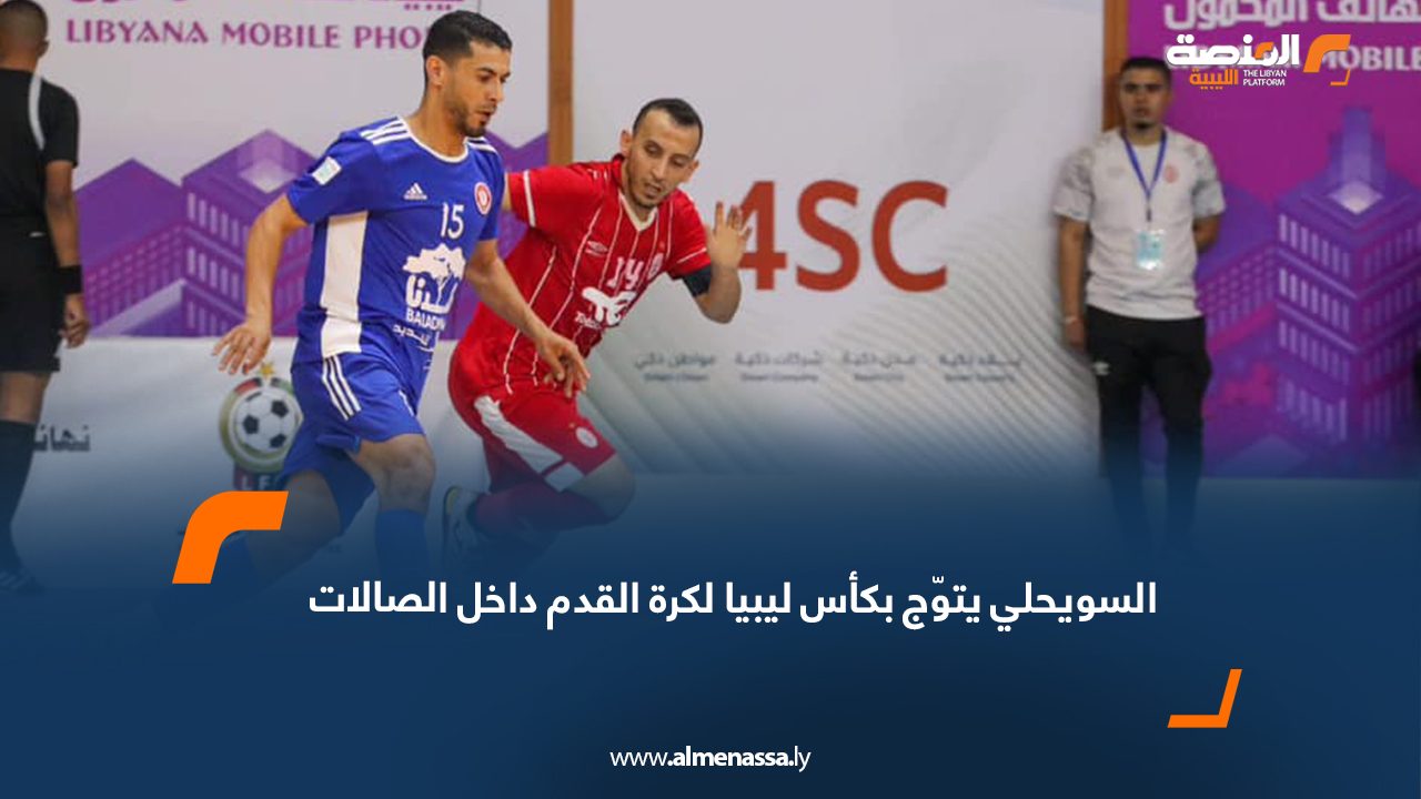 السويحلي يتوّج بكأس ليبيا لكرة القدم داخل الصالات