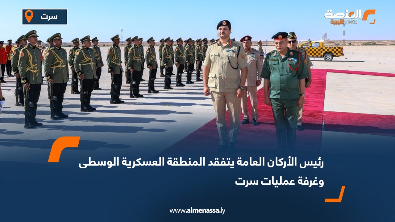 رئيس الأركان العامة يتفقد المنطقة العسكرية الوسطى وغرفة عمليات سرت