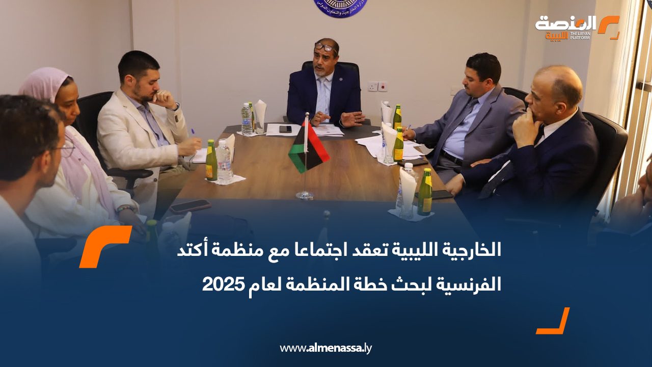 الخارجية الليبية تعقد اجتماعا مع منظمة "أكتد" الفرنسية لبحث خطة المنظمة لعام 2025