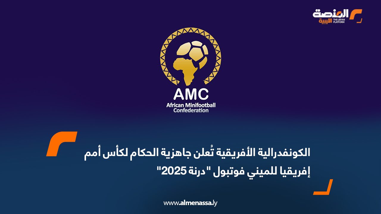 الكونفدرالية الأفريقية تُعلن جاهزية الحكام لكأس أمم إفريقيا للميني فوتبول "درنة 2025"