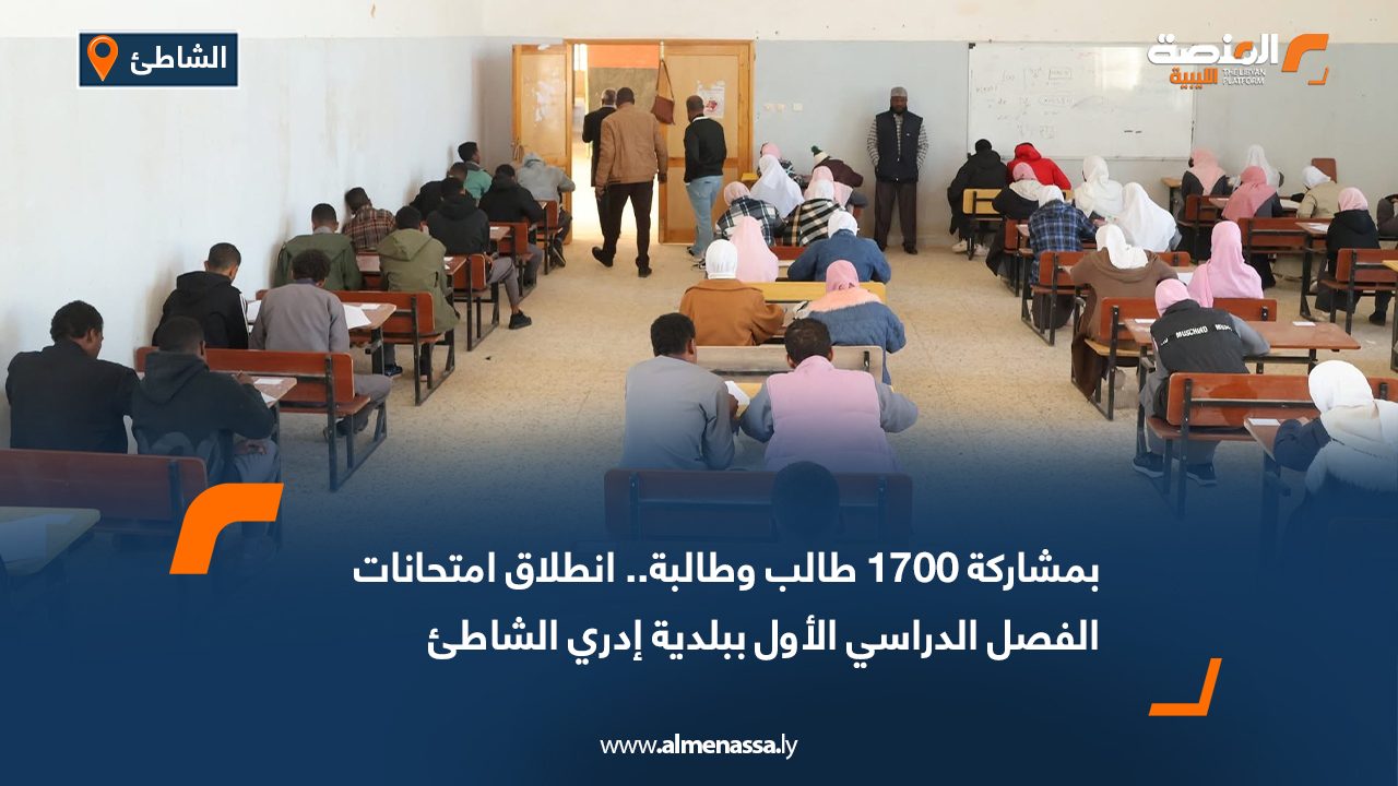 بمشاركة 1700 طالب وطالبة.. انطلاق امتحانات الفصل الدراسي الأول ببلدية إدري الشاطئ