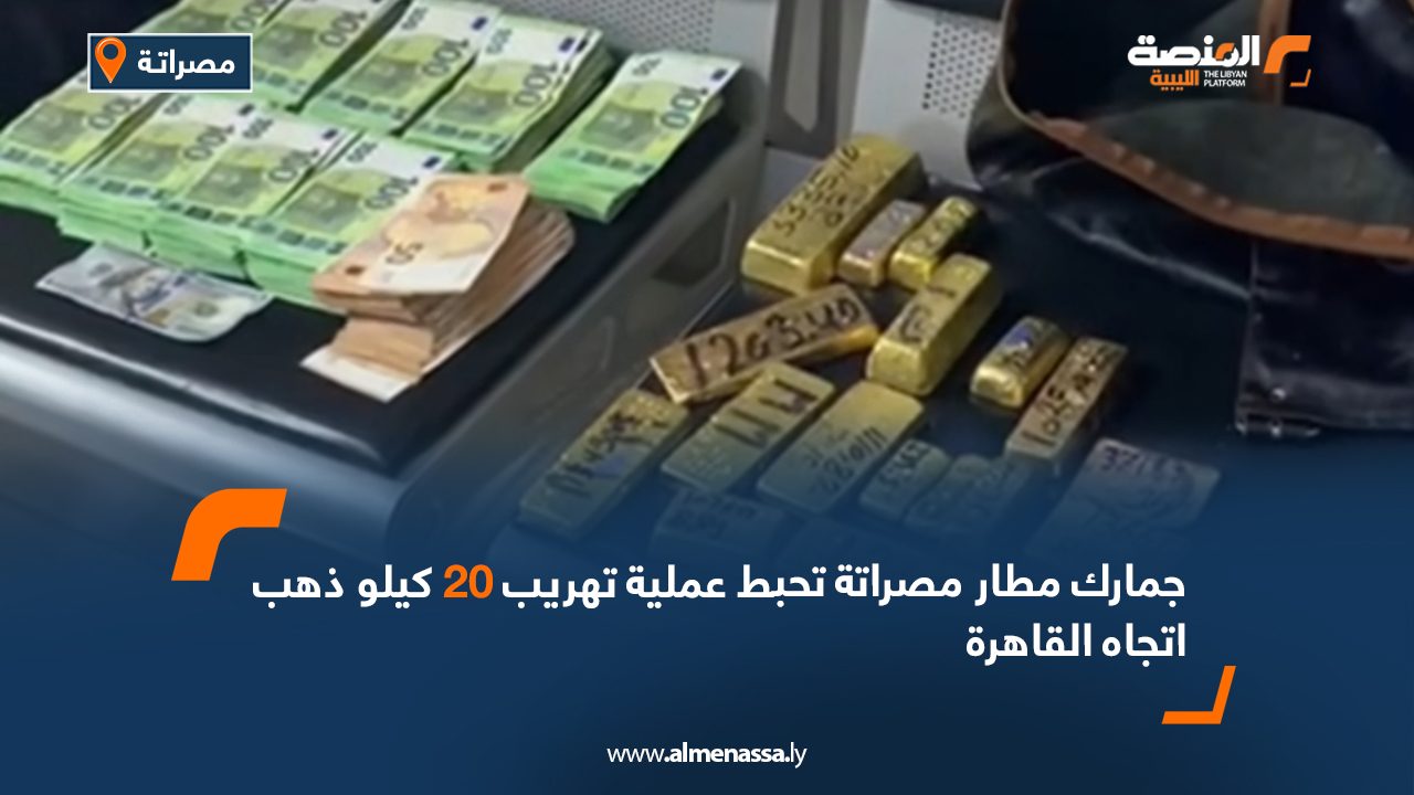 جمارك مطار مصراتة تحبط عملية تهريب 20 كيلو ذهب اتجاه القاهرة