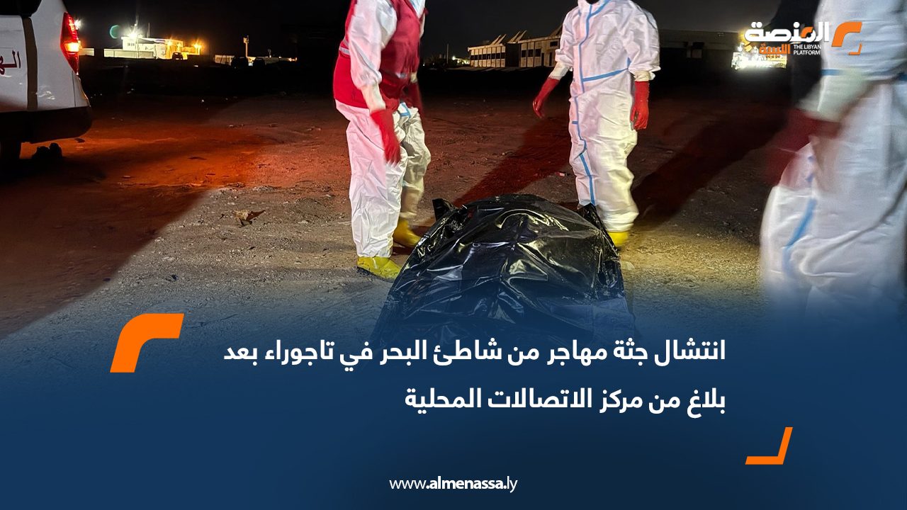 انتشال جثة مهاجر من شاطئ البحر في تاجوراء بعد بلاغ من مركز الاتصالات المحلية .