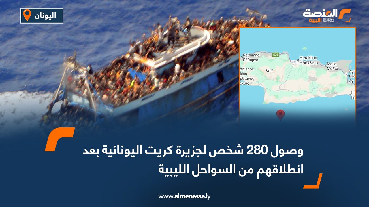 وصول 280 شخص لجزيرة كريت اليونانية بعد انطلاقهم من السواحل الليبية