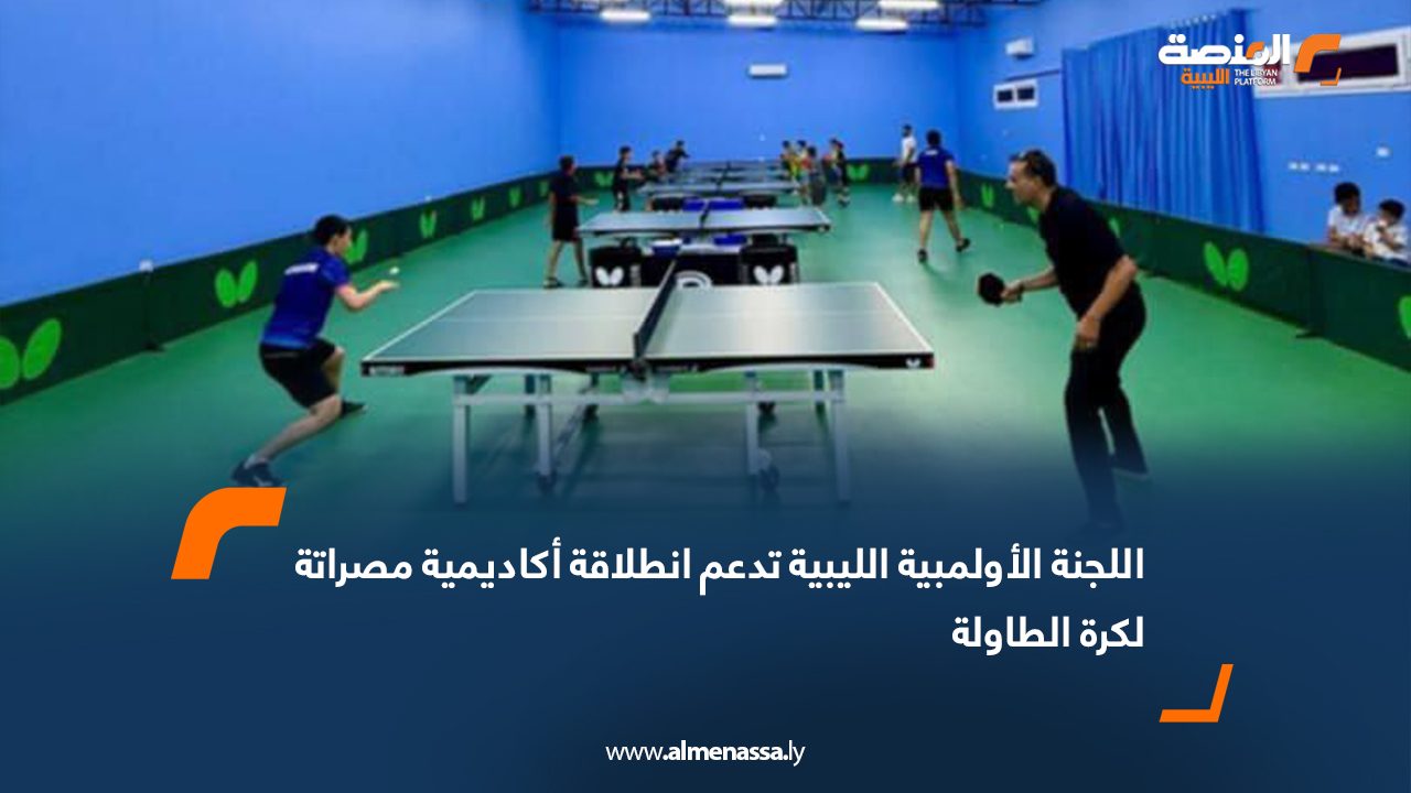 اللجنة الأولمبية الليبية تدعم انطلاقة أكاديمية مصراتة لكرة الطاولة