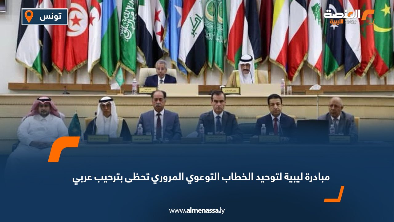 مبادرة ليبية لتوحيد الخطاب التوعوي المروري تحظى بترحيب عربي