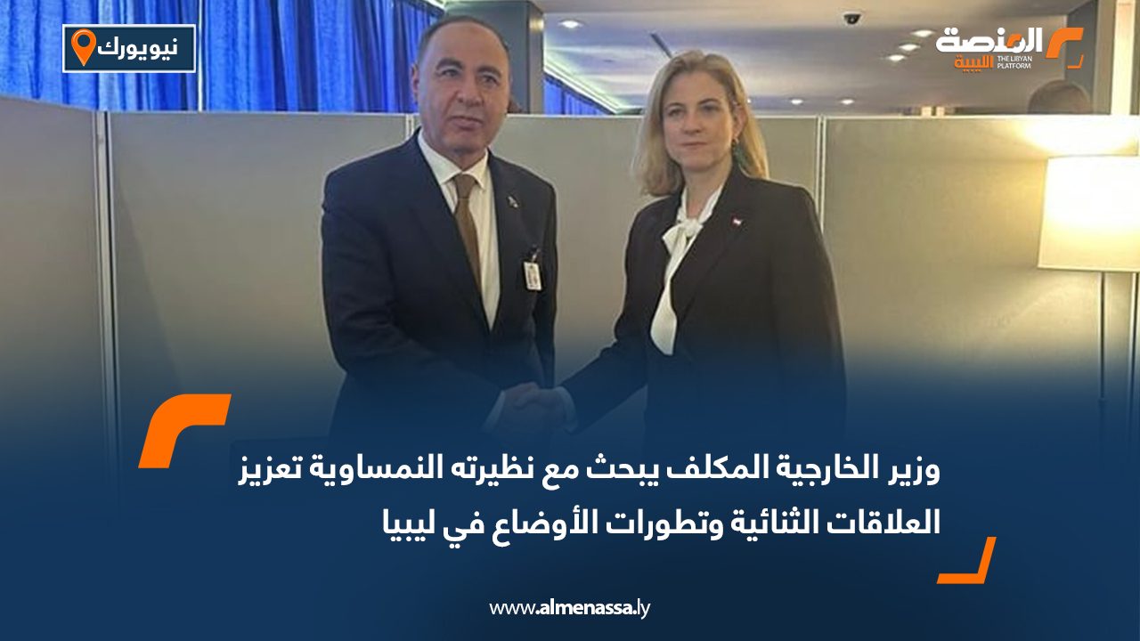 وزير الخارجية المكلف يبحث مع نظيرته النمساوية تعزيز العلاقات الثنائية وتطورات الأوضاع في ليبيا