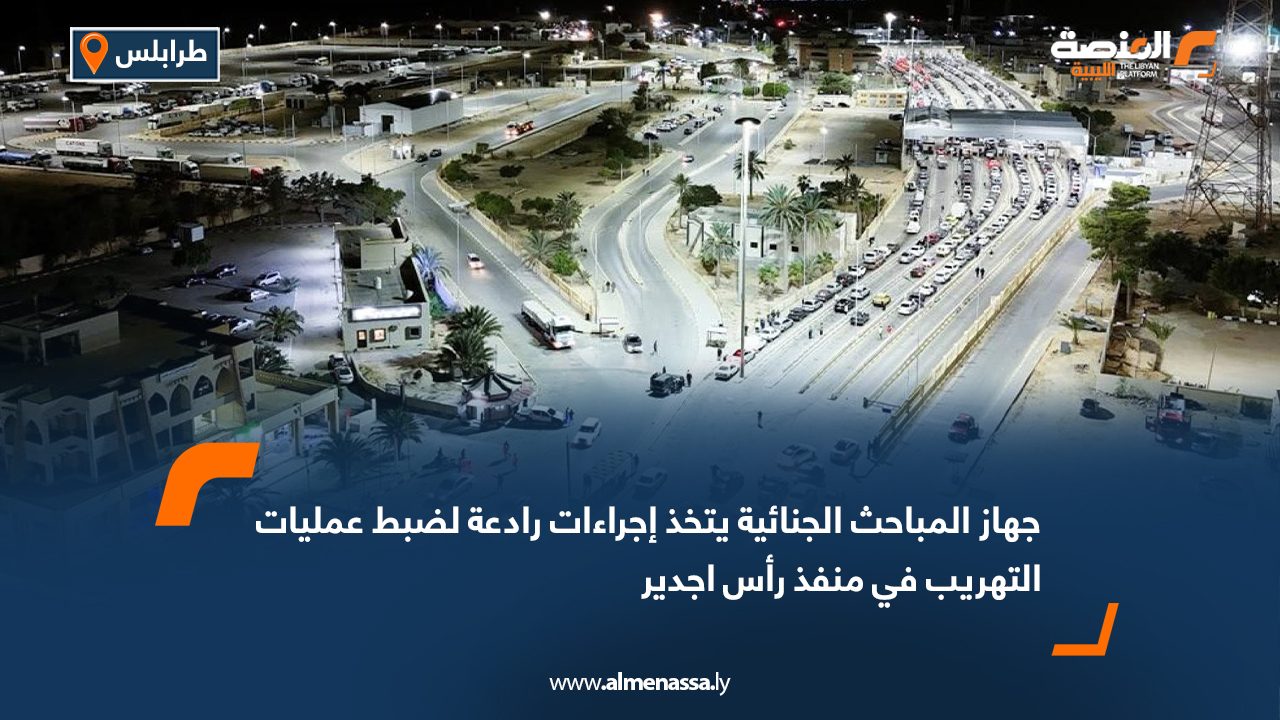 جهاز المباحث الجنائية يتخذ إجراءات رادعة لضبط عمليات التهريب في منفذ رأس اجدير