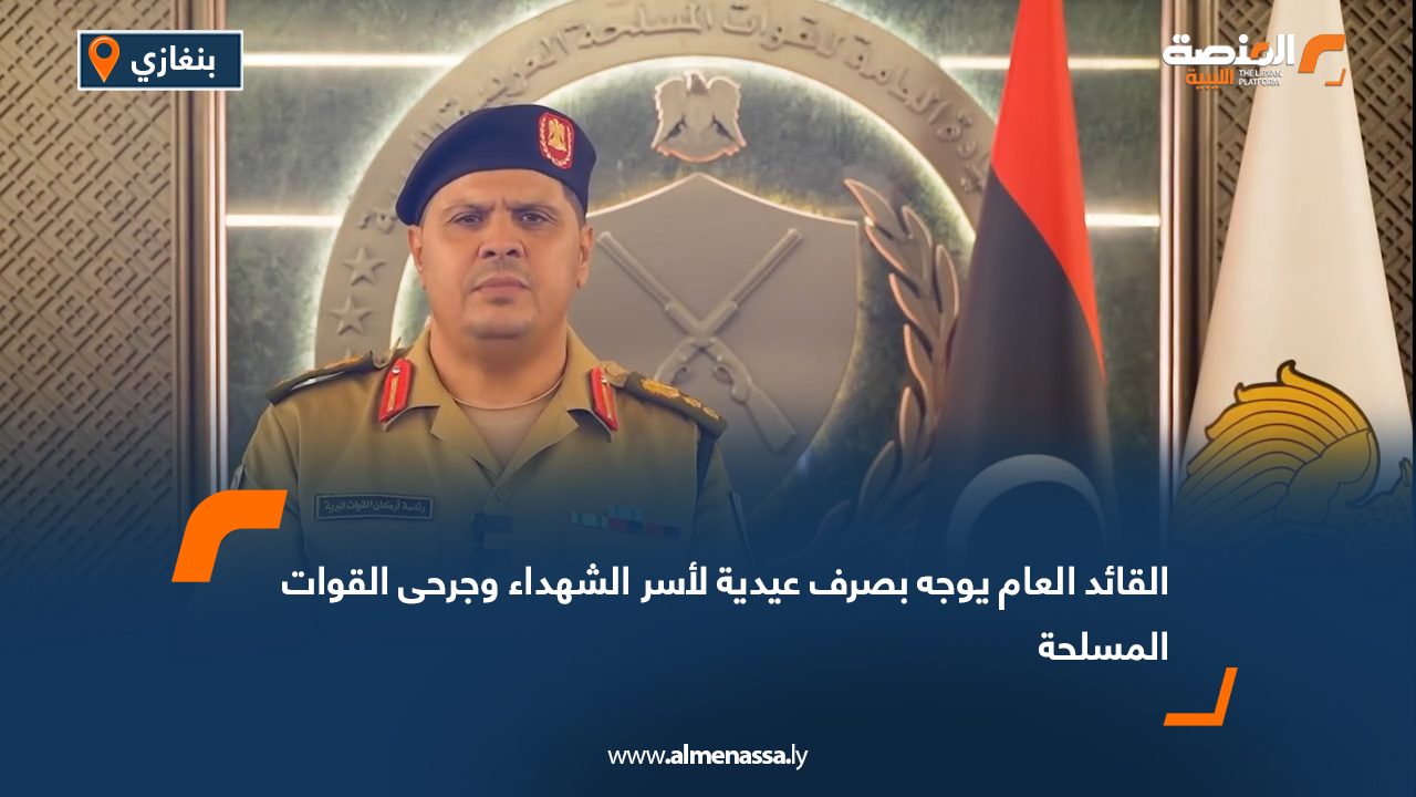 القائد العام يوجه بصرف عيدية لأسر الشهداء وجرحى القوات المسلحة