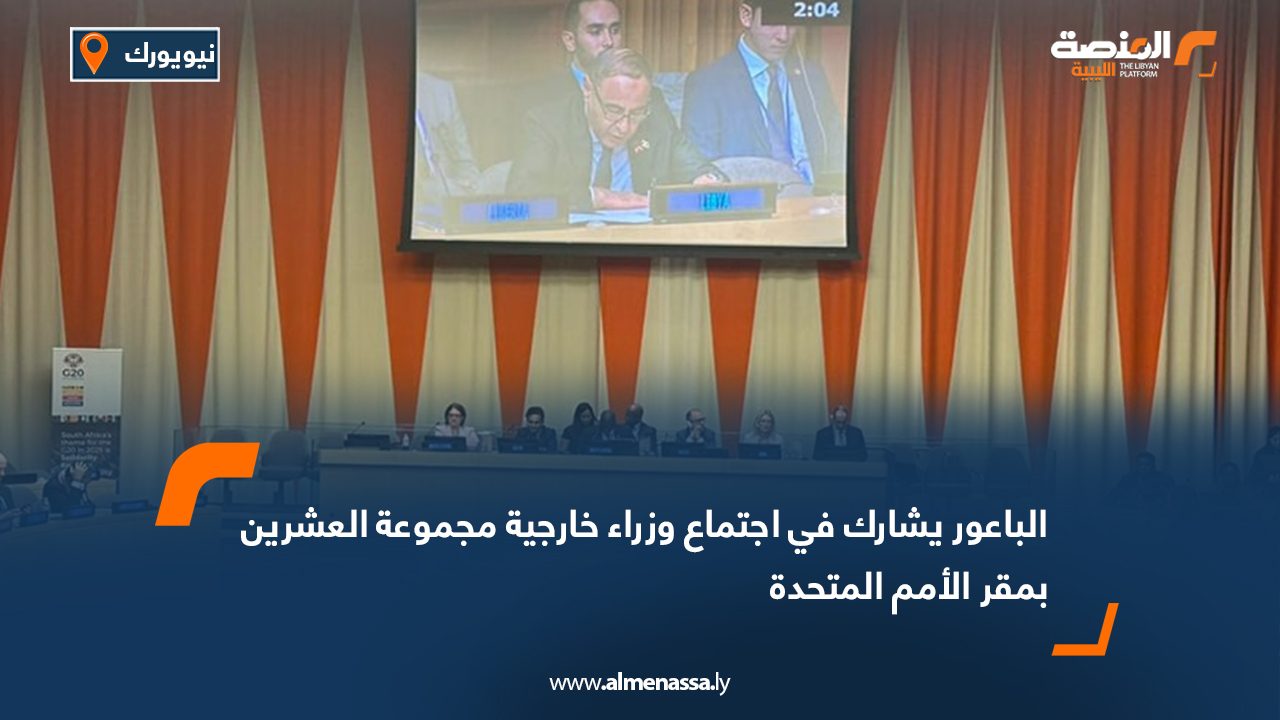 الباعور يشارك في اجتماع وزراء خارجية مجموعة العشرين بمقر الأمم المتحدة