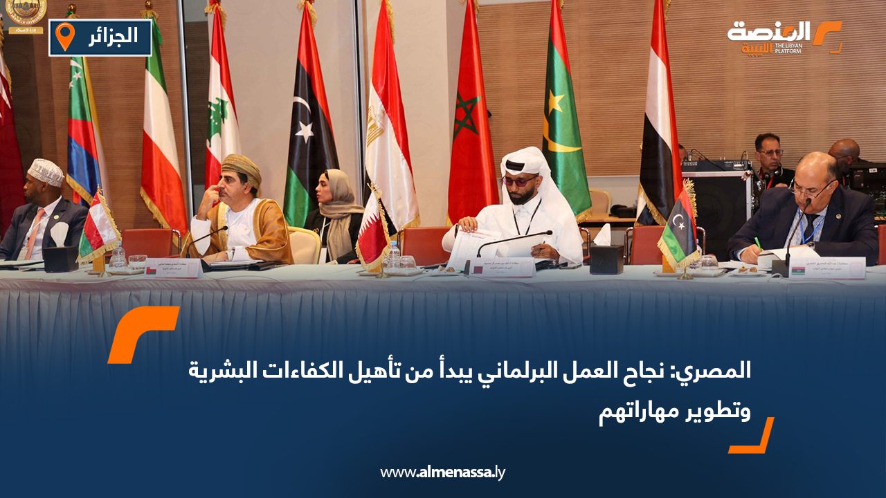 المصري: نجاح العمل البرلماني يبدأ من تأهيل الكفاءات البشرية وتطوير مهاراتهم