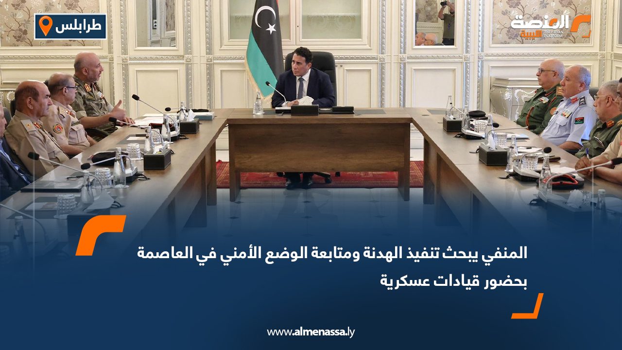 المنفي يبحث تنفيذ الهدنة ومتابعة الوضع الأمني في العاصمة بحضور قيادات عسكرية