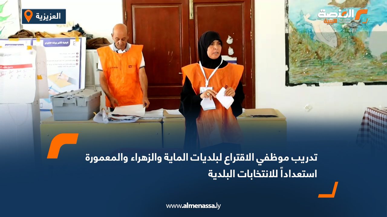 تدريب موظفي الاقتراع لبلديات الماية والزهراء والمعمورة استعداداً للانتخابات البلدية