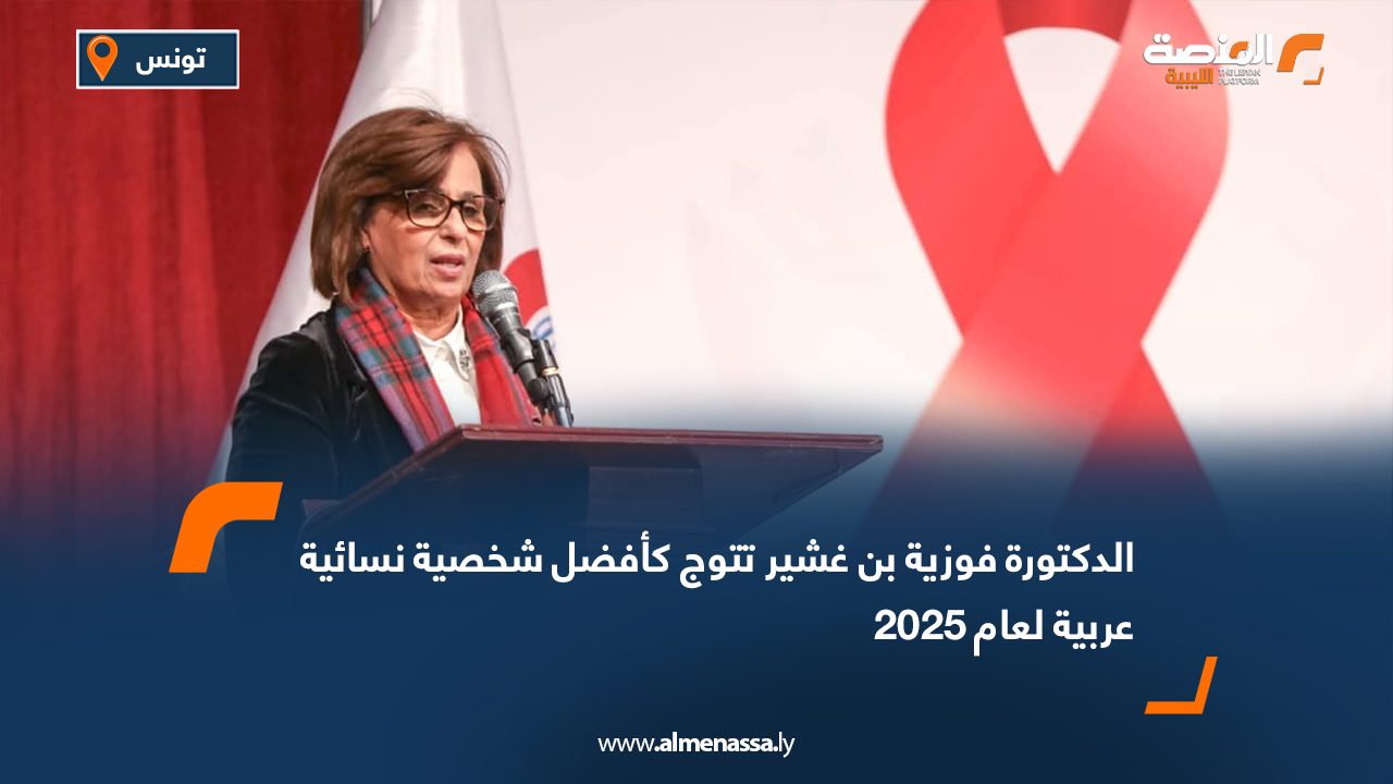 الدكتورة فوزية بن غشير تتوج كأفضل شخصية نسائية عربية لعام 2025