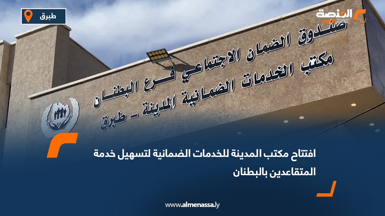 افتتاح مكتب المدينة للخدمات الضمانية لتسهيل خدمة المتقاعدين بالبطنان