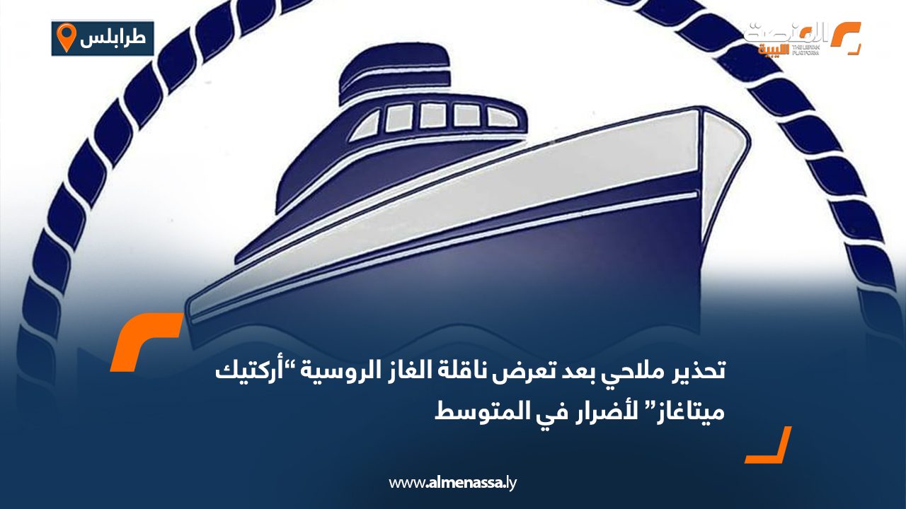 تحذير ملاحي بعد تعرض ناقلة الغاز الروسية “أركتيك ميتاغاز” لأضرار في المتوسط