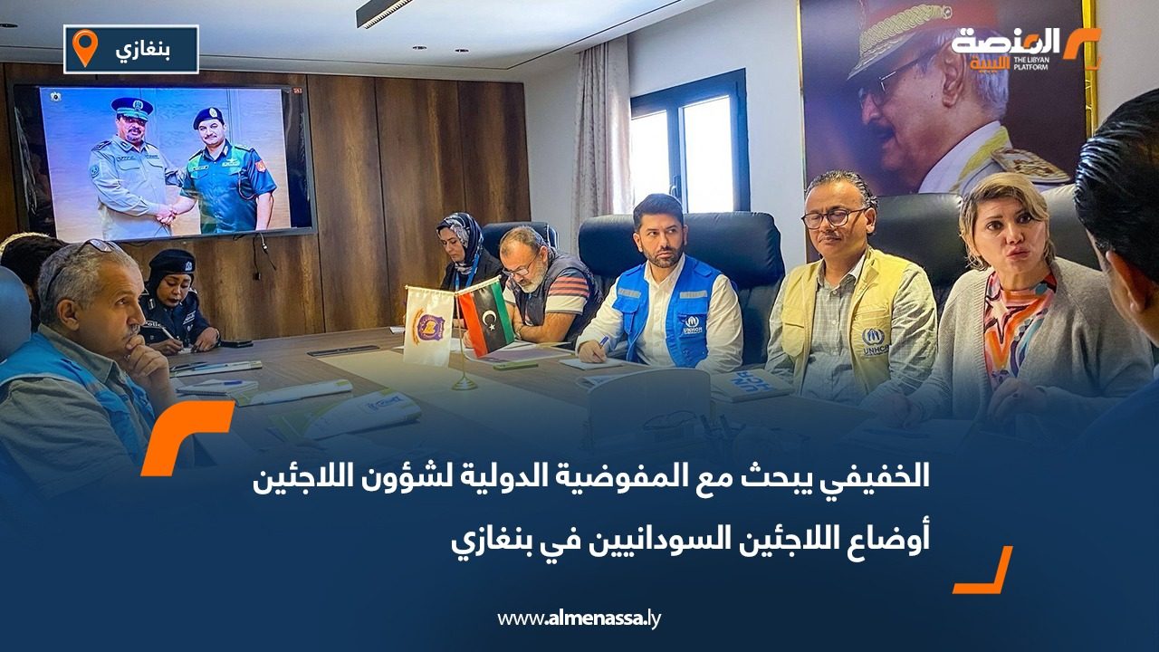 الخفيفي يبحث مع المفوضية الدولية لشؤون اللاجئين أوضاع اللاجئين السودانيين في بنغازي