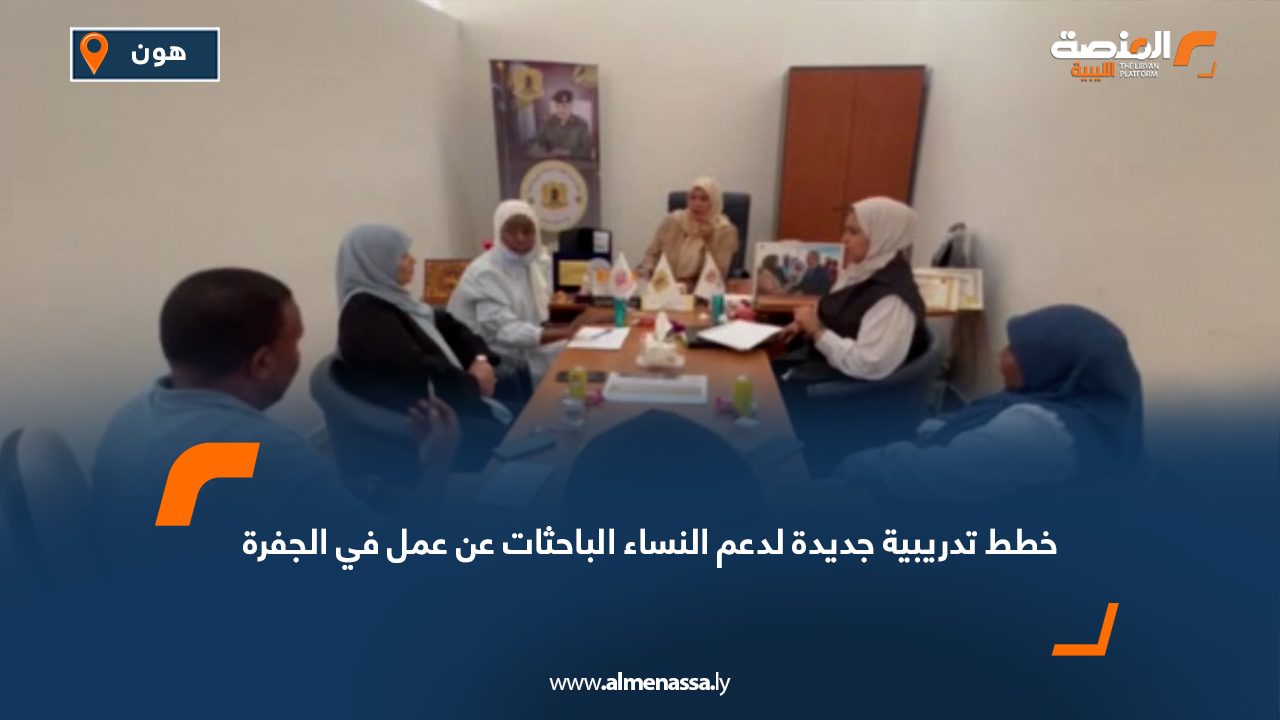 خطط تدريبية جديدة لدعم النساء الباحثات عن عمل في الجفرة