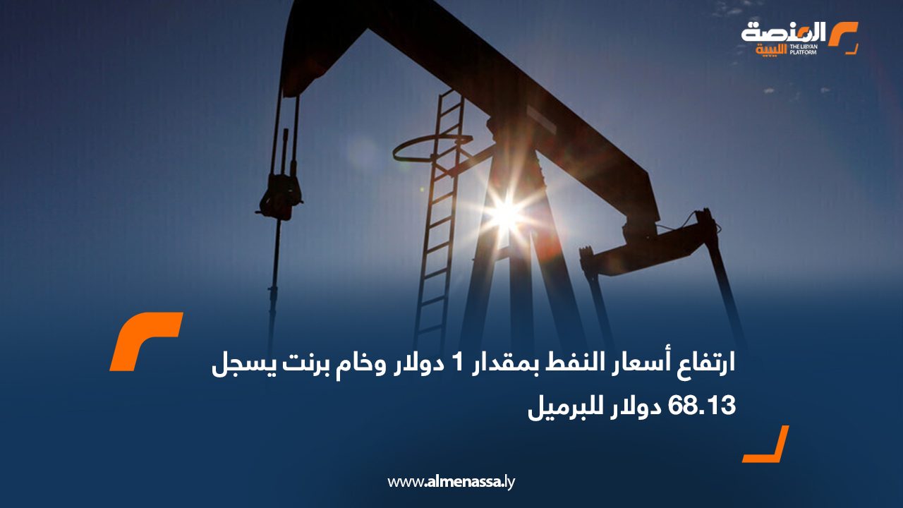 ارتفاع أسعار النفط بمقدار 1 دولار وخام برنت يسجل 68.13 دولار للبرميل 