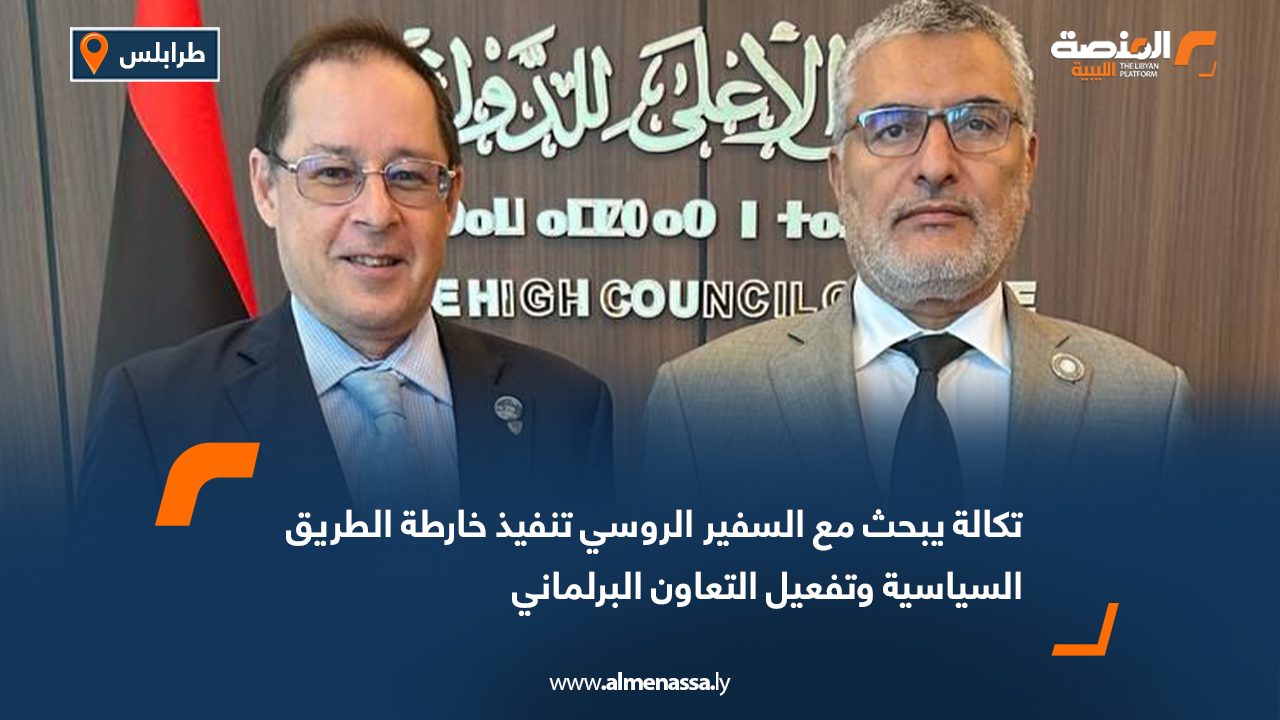 تكالة يبحث مع السفير الروسي تنفيذ خارطة الطريق السياسية وتفعيل التعاون البرلماني