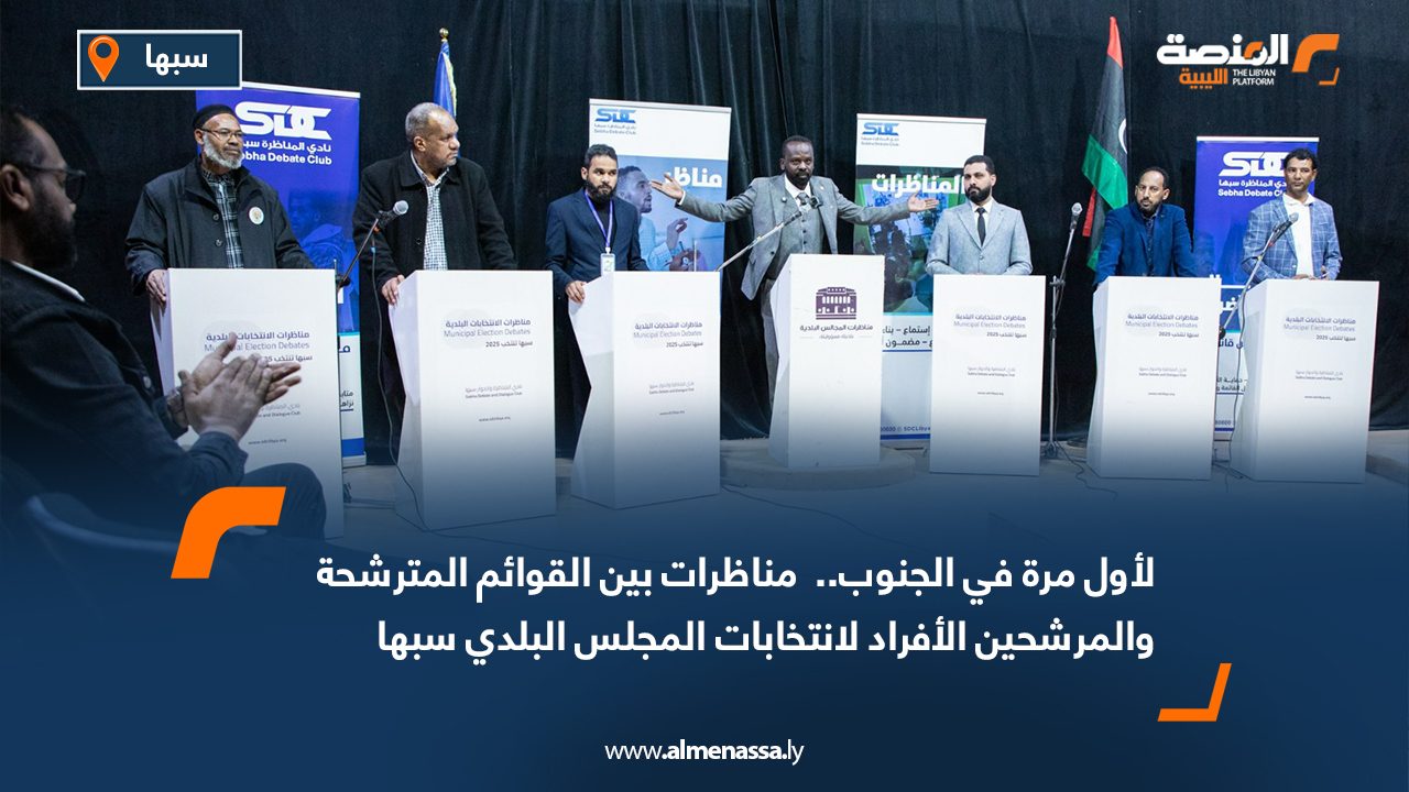 لأول مرة في الجنوب..  مناظرات بين القوائم المترشحة والمرشحين الأفراد لانتخابات المجلس البلدي سبها