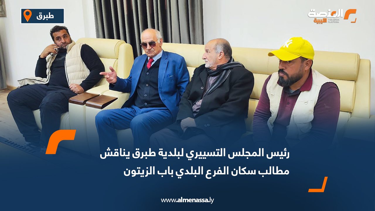 رئيس المجلس التسييري لبلدية طبرق يناقش مطالب سكان الفرع البلدي باب الزيتون