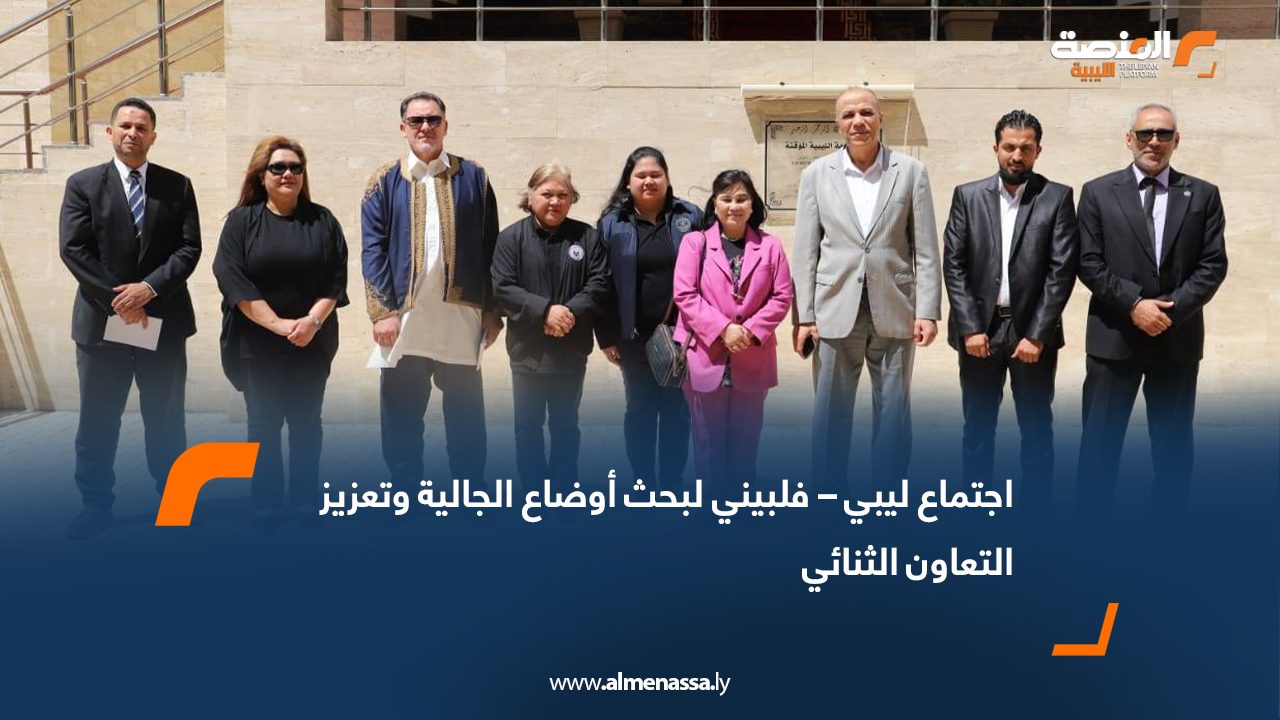 اجتماع ليبي–فلبيني لبحث أوضاع الجالية وتعزيز التعاون الثنائي