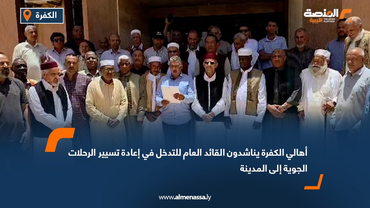 أهالي الكفرة يناشدون القائد العام للتدخل في إعادة تسيير الرحلات الجوية إلى المدينة