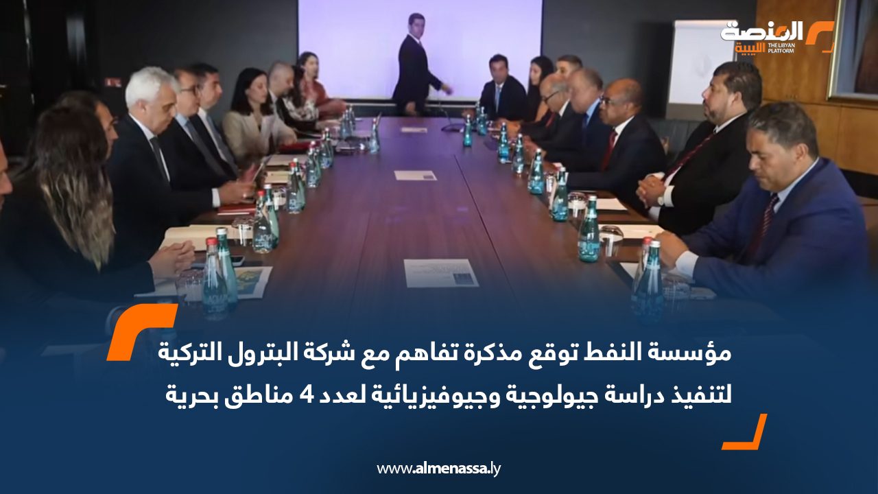 مؤسسة النفط توقع مذكرة تفاهم مع شركة البترول التركية لتنفيذ دراسة جيولوجية وجيوفيزيائية لعدد 4 مناطق بحرية