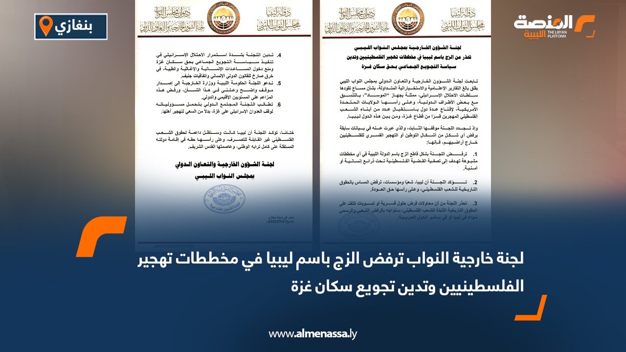 لجنة خارجية النواب ترفض الزج باسم ليبيا في مخططات تهجير الفلسطينيين وتدين تجويع سكان غزة