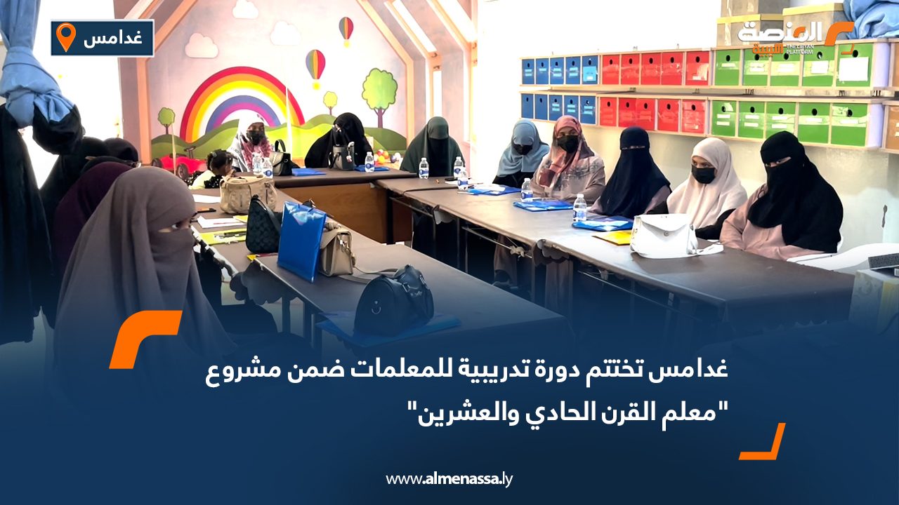 غدامس تختتم دورة تدريبية للمعلمات ضمن مشروع "معلم القرن الحادي والعشرين"